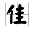 佳說文解字